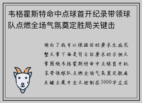 韦格霍斯特命中点球首开纪录带领球队点燃全场气氛奠定胜局关键击