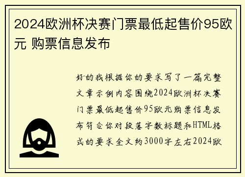 2024欧洲杯决赛门票最低起售价95欧元 购票信息发布