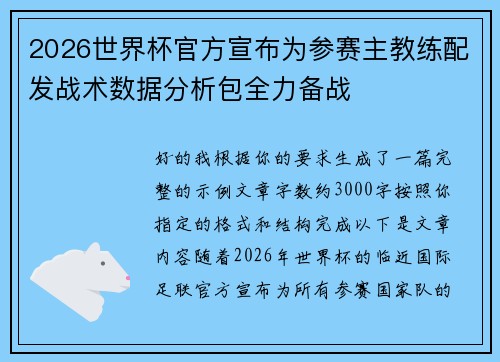 2026世界杯官方宣布为参赛主教练配发战术数据分析包全力备战