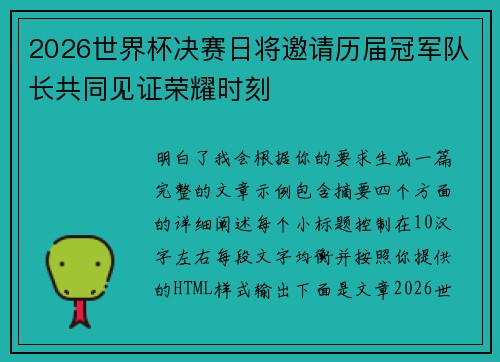 2026世界杯决赛日将邀请历届冠军队长共同见证荣耀时刻