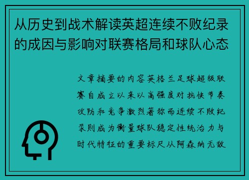 从历史到战术解读英超连续不败纪录的成因与影响对联赛格局和球队心态的启示