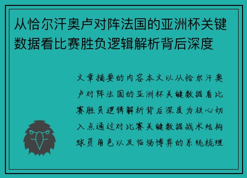 从恰尔汗奥卢对阵法国的亚洲杯关键数据看比赛胜负逻辑解析背后深度