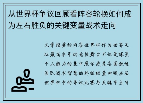 从世界杯争议回顾看阵容轮换如何成为左右胜负的关键变量战术走向
