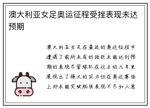 澳大利亚女足奥运征程受挫表现未达预期 澳大利亚女足奥运征程受挫表现未达预期