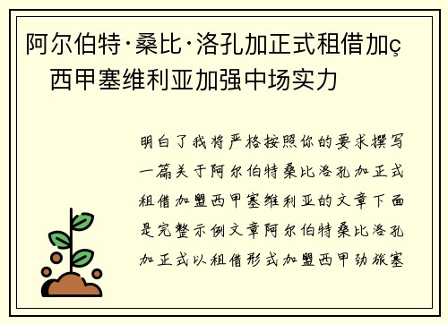 阿尔伯特·桑比·洛孔加正式租借加盟西甲塞维利亚加强中场实力 阿尔伯特·桑比·洛孔加正式租借加盟西甲塞维利亚加强中场实力