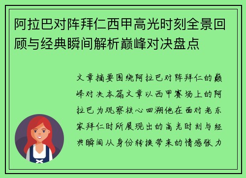 阿拉巴对阵拜仁西甲高光时刻全景回顾与经典瞬间解析巅峰对决盘点 阿拉巴对阵拜仁西甲高光时刻全景回顾与经典瞬间解析巅峰对决盘点