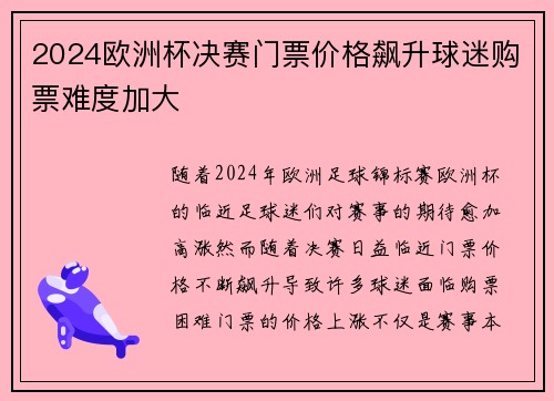 2024欧洲杯决赛门票价格飙升球迷购票难度加大