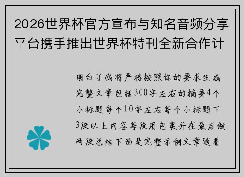 2026世界杯官方宣布与知名音频分享平台携手推出世界杯特刊全新合作计划 2026世界杯官方宣布与知名音频分享平台携手推出世界杯特刊全新合作计划