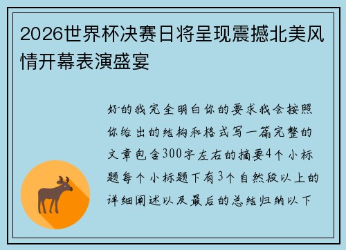 2026世界杯决赛日将呈现震撼北美风情开幕表演盛宴