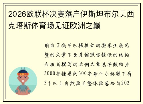 2026欧联杯决赛落户伊斯坦布尔贝西克塔斯体育场见证欧洲之巅 2026欧联杯决赛落户伊斯坦布尔贝西克塔斯体育场见证欧洲之巅