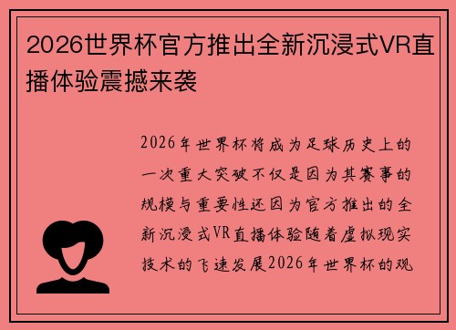 2026世界杯官方推出全新沉浸式VR直播体验震撼来袭 2026世界杯官方推出全新沉浸式VR直播体验震撼来袭