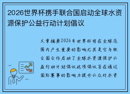 2026世界杯携手联合国启动全球水资源保护公益行动计划倡议 2026世界杯携手联合国启动全球水资源保护公益行动计划倡议