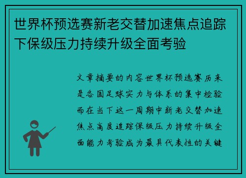 世界杯预选赛新老交替加速焦点追踪下保级压力持续升级全面考验 世界杯预选赛新老交替加速焦点追踪下保级压力持续升级全面考验