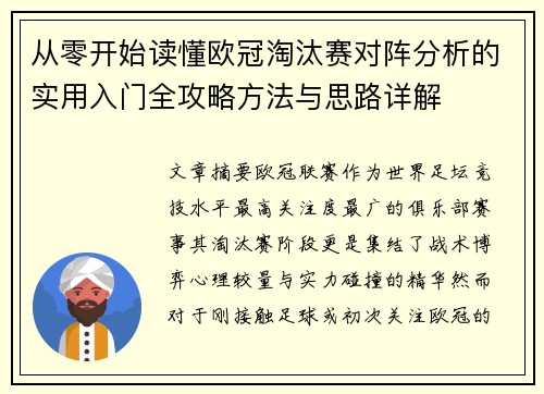 从零开始读懂欧冠淘汰赛对阵分析的实用入门全攻略方法与思路详解
