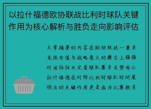 以拉什福德欧协联战比利时球队关键作用为核心解析与胜负走向影响评估