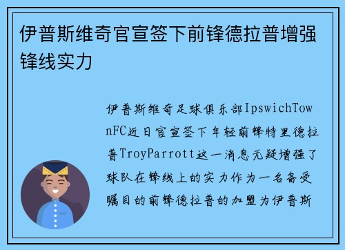伊普斯维奇官宣签下前锋德拉普增强锋线实力