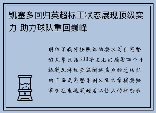 凯塞多回归英超标王状态展现顶级实力 助力球队重回巅峰 凯塞多回归英超标王状态展现顶级实力 助力球队重回巅峰