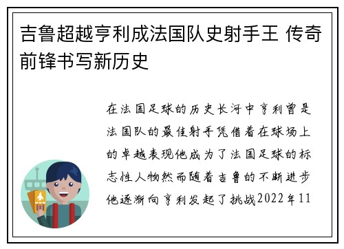 吉鲁超越亨利成法国队史射手王 传奇前锋书写新历史