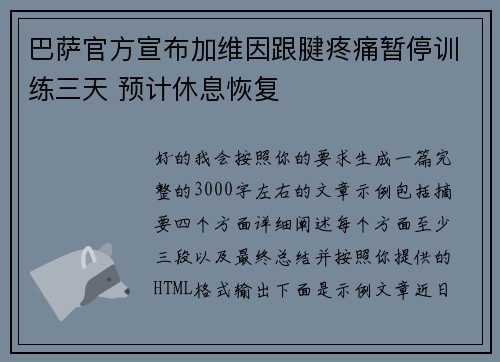巴萨官方宣布加维因跟腱疼痛暂停训练三天 预计休息恢复 巴萨官方宣布加维因跟腱疼痛暂停训练三天 预计休息恢复