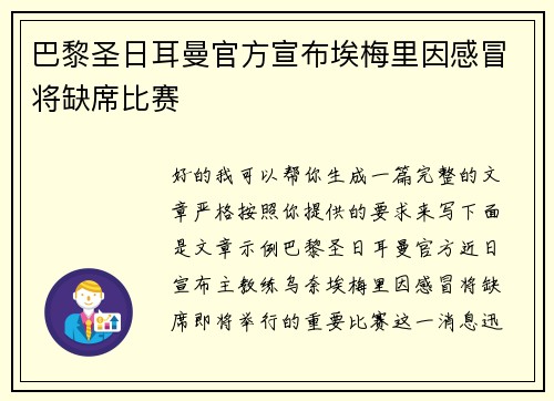 巴黎圣日耳曼官方宣布埃梅里因感冒将缺席比赛 巴黎圣日耳曼官方宣布埃梅里因感冒将缺席比赛