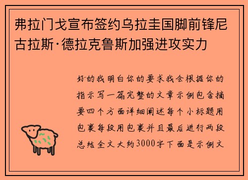 弗拉门戈宣布签约乌拉圭国脚前锋尼古拉斯·德拉克鲁斯加强进攻实力