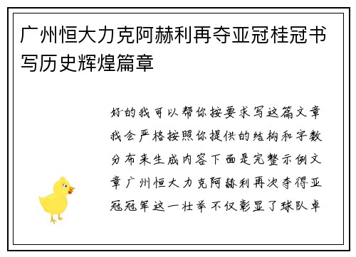 广州恒大力克阿赫利再夺亚冠桂冠书写历史辉煌篇章