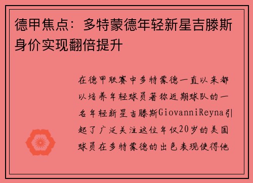 德甲焦点：多特蒙德年轻新星吉滕斯身价实现翻倍提升