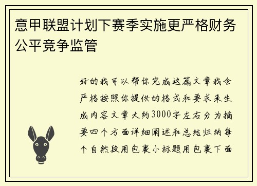 意甲联盟计划下赛季实施更严格财务公平竞争监管 意甲联盟计划下赛季实施更严格财务公平竞争监管