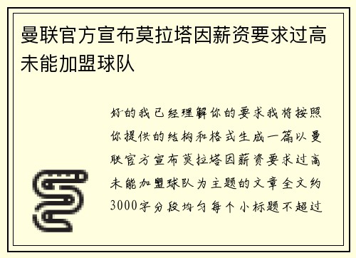 曼联官方宣布莫拉塔因薪资要求过高未能加盟球队