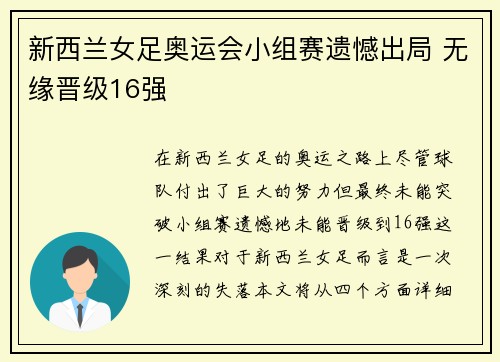 新西兰女足奥运会小组赛遗憾出局 无缘晋级16强