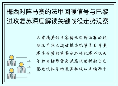 梅西对阵马赛的法甲回暖信号与巴黎进攻复苏深度解读关键战役走势观察