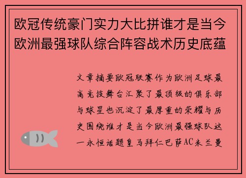 欧冠传统豪门实力大比拼谁才是当今欧洲最强球队综合阵容战术历史底蕴