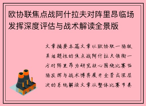 欧协联焦点战阿什拉夫对阵里昂临场发挥深度评估与战术解读全景版