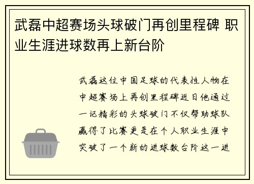 武磊中超赛场头球破门再创里程碑 职业生涯进球数再上新台阶