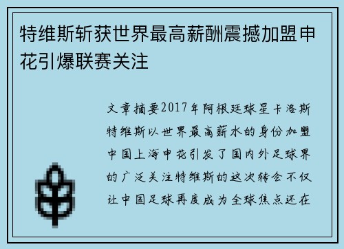 特维斯斩获世界最高薪酬震撼加盟申花引爆联赛关注