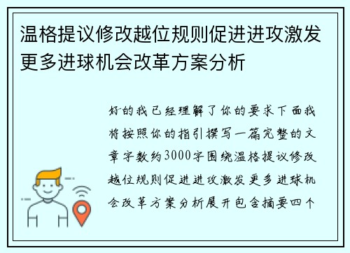 温格提议修改越位规则促进进攻激发更多进球机会改革方案分析