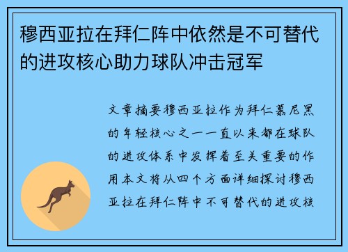 穆西亚拉在拜仁阵中依然是不可替代的进攻核心助力球队冲击冠军 穆西亚拉在拜仁阵中依然是不可替代的进攻核心助力球队冲击冠军