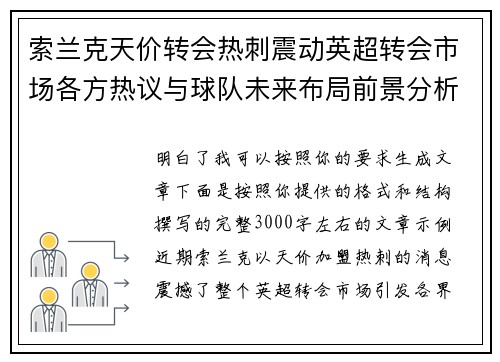 索兰克天价转会热刺震动英超转会市场各方热议与球队未来布局前景分析
