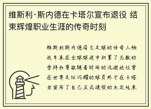 维斯利·斯内德在卡塔尔宣布退役 结束辉煌职业生涯的传奇时刻 维斯利·斯内德在卡塔尔宣布退役 结束辉煌职业生涯的传奇时刻