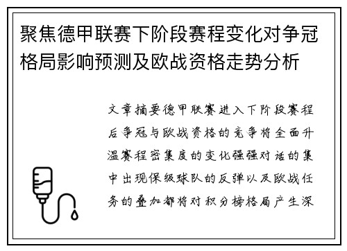 聚焦德甲联赛下阶段赛程变化对争冠格局影响预测及欧战资格走势分析 聚焦德甲联赛下阶段赛程变化对争冠格局影响预测及欧战资格走势分析