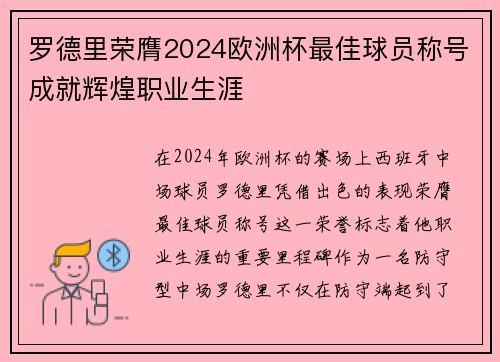 罗德里荣膺2024欧洲杯最佳球员称号成就辉煌职业生涯 罗德里荣膺2024欧洲杯最佳球员称号成就辉煌职业生涯