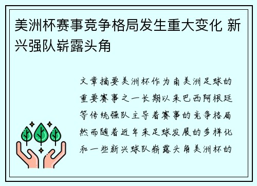 美洲杯赛事竞争格局发生重大变化 新兴强队崭露头角