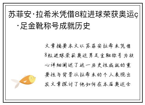 苏菲安·拉希米凭借8粒进球荣获奥运男足金靴称号成就历史 苏菲安·拉希米凭借8粒进球荣获奥运男足金靴称号成就历史