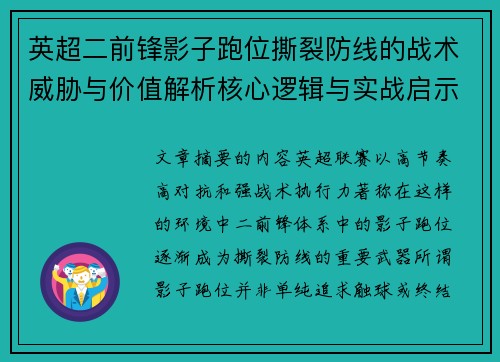 英超二前锋影子跑位撕裂防线的战术威胁与价值解析核心逻辑与实战启示 英超二前锋影子跑位撕裂防线的战术威胁与价值解析核心逻辑与实战启示