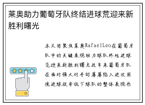 莱奥助力葡萄牙队终结进球荒迎来新胜利曙光 莱奥助力葡萄牙队终结进球荒迎来新胜利曙光