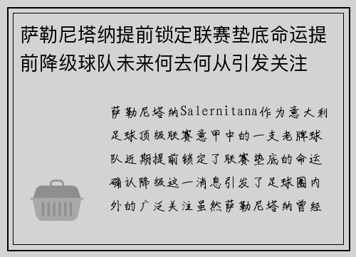 萨勒尼塔纳提前锁定联赛垫底命运提前降级球队未来何去何从引发关注