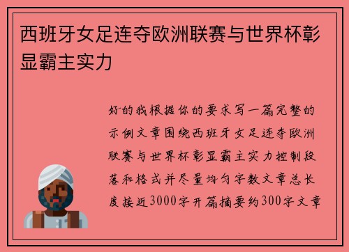 西班牙女足连夺欧洲联赛与世界杯彰显霸主实力 西班牙女足连夺欧洲联赛与世界杯彰显霸主实力