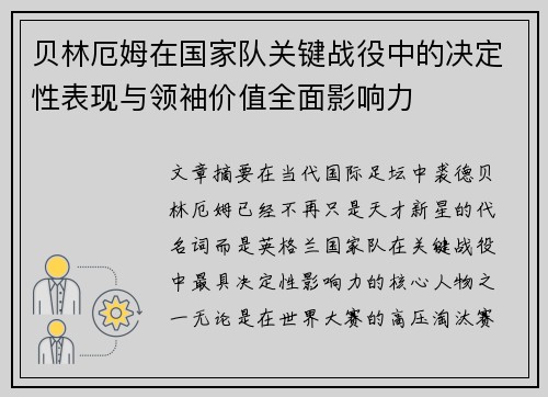贝林厄姆在国家队关键战役中的决定性表现与领袖价值全面影响力 贝林厄姆在国家队关键战役中的决定性表现与领袖价值全面影响力