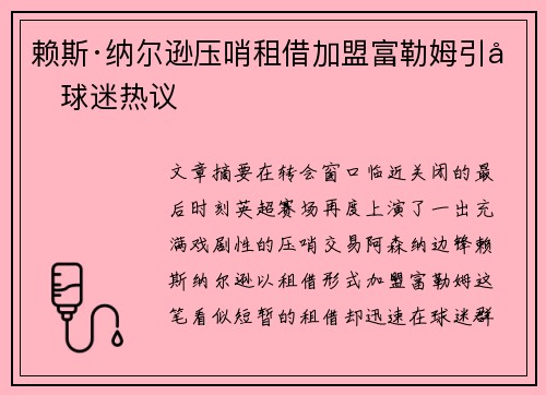 赖斯·纳尔逊压哨租借加盟富勒姆引发球迷热议 赖斯·纳尔逊压哨租借加盟富勒姆引发球迷热议