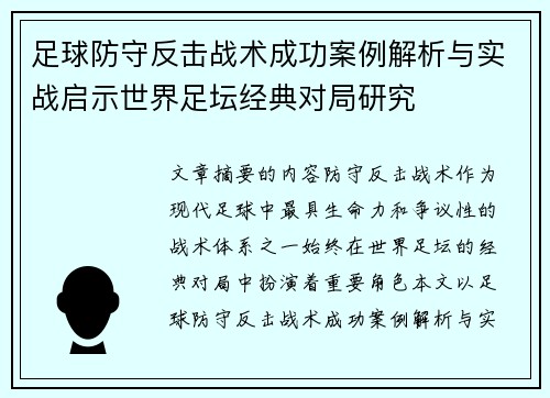 足球防守反击战术成功案例解析与实战启示世界足坛经典对局研究